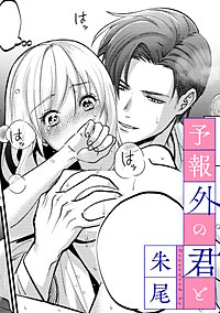 予報外の君と【TL版】