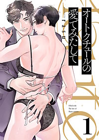 オートクチュールの愛でみたして