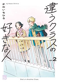 違うクラスの好きな人