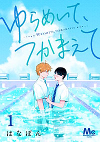 ゆらめいて、つかまえて