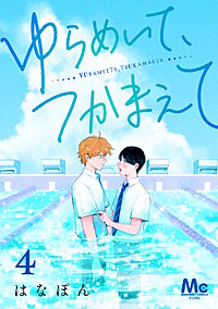 ゆらめいて、つかまえて