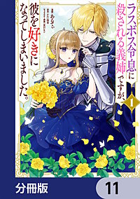 ラスボス令息に殺される義姉ですが、彼を好きになってしまいました。【分冊版】