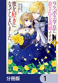 ラスボス令息に殺される義姉ですが、彼を好きになってしまいました。【分冊版】
