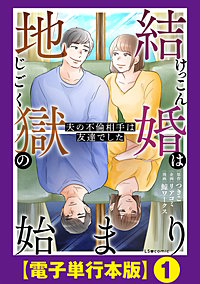 結婚は地獄の始まり 夫の不倫相手は友達でした【電子単行本版】