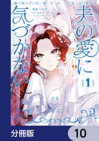 敵国で冷遇された皇女様は夫の愛に気づかない【分冊版】