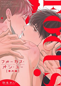 フォーカス・オン・ユー 番外編【タテヨミ】