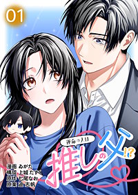 【コミックス版】運命の人は推しの父!?