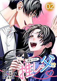 【コミックス版】運命の人は推しの父！？