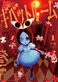 ギベットルーム