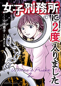 女子刑務所に2度入りました