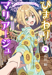 ひまわりマリアージュ 未満なふたりのワイン日誌