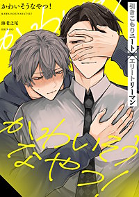 かわいそうなやつ！ 分冊版