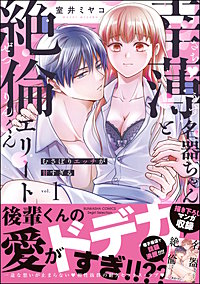 幸薄名器ちゃんと絶倫エリートくん むさぼりエッチが甘すぎる