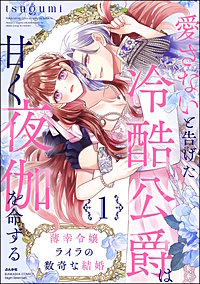 薄幸令嬢ライラの数奇な結婚 愛さないと告げた冷酷公爵は甘く夜伽を命ずる