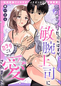 恋人のフリだけのはずが、敏腕上司にカラダごと愛されました ～敏感愛撫でイキすぎハメすぎトロけすぎ～（単話版）