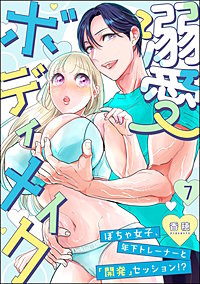溺愛ボディメイク ～ぽちゃ女子、年下トレーナーと「開発」セッション!?～（分冊版）