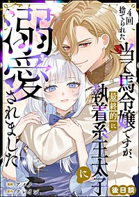 4回捨てられた当て馬令嬢ですが、最終的に執着系王太子に溺愛されました（単話版）