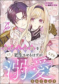 遊び人公爵をただ更生させるはずが、なぜか溺愛されています（単話版）