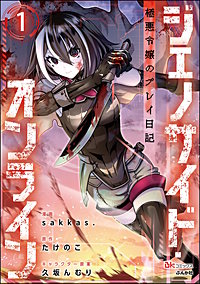 ジェノサイド・オンライン 極悪令嬢のプレイ日記 コミック版（分冊版）