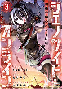 ジェノサイド・オンライン 極悪令嬢のプレイ日記 コミック版（分冊版）