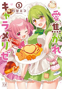 愛焦がれキャラメリゼ