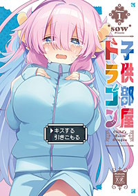 子供部屋ドラゴン