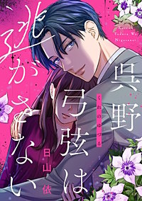 呉野弓弦は逃がさない【単話】