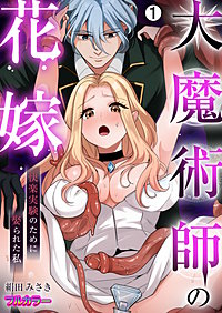 大魔術師の花嫁～快楽実験のために娶られた私【フルカラー】