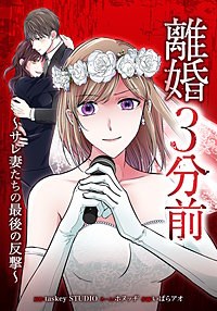 離婚3分前 ~サレ妻たちの最後の反撃~