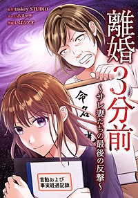 離婚3分前 ～サレ妻たちの最後の反撃～