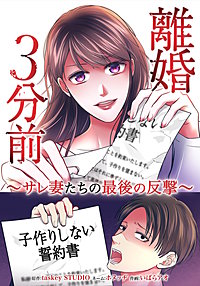 離婚3分前 ～サレ妻たちの最後の反撃～