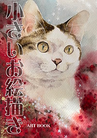 小さいお絵描き