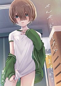 せんせとぼく
