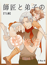 師匠と弟子の性修行【TL版】