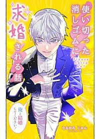 使い切った消しゴムに求婚される話