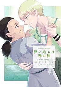 夢に結ぶは春の神