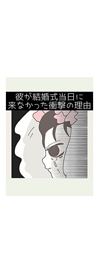 彼が結婚式当日に来なかった衝撃の理由
