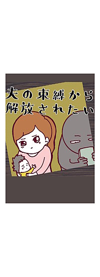 夫の束縛から解放されたい