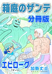 箱庭のザンテ 分冊版