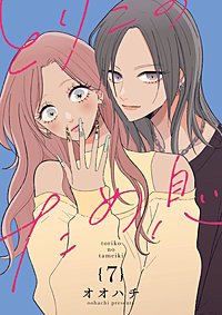 とりこのため息【連載版】