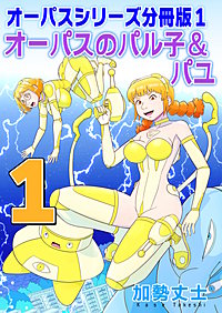 オーパスシリーズ分冊版