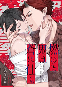 燃ゆる鬼は蒼に仕ふ