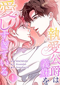 執愛公爵は義妹を愛しすぎている