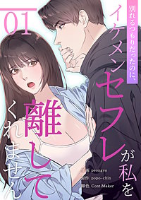 別れるつもりだったのに、イケメンセフレが私を離してくれません