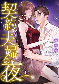 契約夫婦の夜