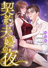 契約夫婦の夜