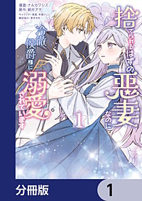 捨てられるはずの悪妻なのに冷徹侯爵様に溺愛されています【分冊版】