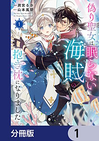 偽り聖女は眠らない海賊の抱き枕になりました【分冊版】