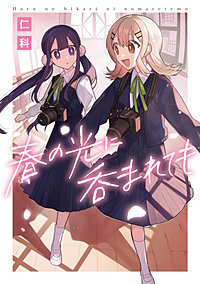 春の光に呑まれても