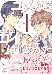 ユメみるコイのはじめかた【電子単行本】